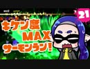【ゆっくり実況】危険度MAXサーモンラン！ part21 ポラリス・トキシラズ【スプラ2】
