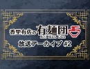 【香里有佐の有麺団】第2回