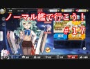 【アズレン】ノーマル艦で行こう！＃１７