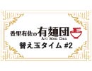 【香里有佐の有麺団】替え玉タイム 第2回