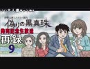 【偽りの黒真珠】発売記念生放送【いい大人達ch】(02/’19) 再録 part9