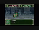 第３次スーパーロボット大戦(PS)　縛りプレイ動画　第19話　『激戦のプレリュード』　1/2　
