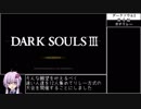 【RTA】ダークソウル3 災✧厄ガチリレー A区 21:47【3月17日開催】