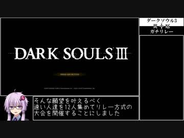 【RTA】ダークソウル3 災✧厄ガチリレー A区 21:47【3月17日開催】