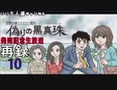 【偽りの黒真珠】発売記念生放送【いい大人達ch】(02/’19) 再録 part10