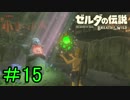 【実況】見落としが多い勇者の冒険part15【ブレスオブザワイルド】