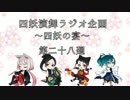 【ラジオ企画】四妖の宴〜第二十八廻〜【四妖演舞】