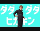 ダダダダヒカキン