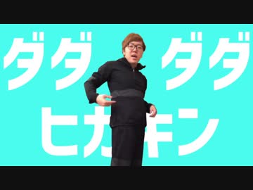 ダダダダヒカキン