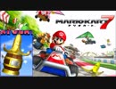 【マリオカート7】8デラックスガチ勢がバナナカップを制覇【実況】