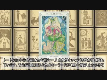 【ゆっくり魔術講座】トートタロット 3番女帝 ～The Empress～