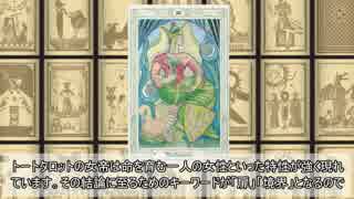 【ゆっくり魔術講座】トートタロット 3番女帝 ～The Empress～