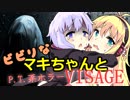 【Visage】ビビリなマキちゃんとP.T.系ホラーVISAGE #1 【VOICEROID実況】