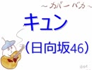 【カバーバカ弾き語り】キュン／日向坂46【歌ってみた】