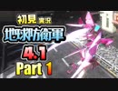 ［初見実況］地球防衛軍4.1 Part1