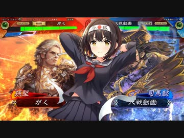 ほたると茄子の三国志大戦5　その95 vs4枚辣腕【13州】