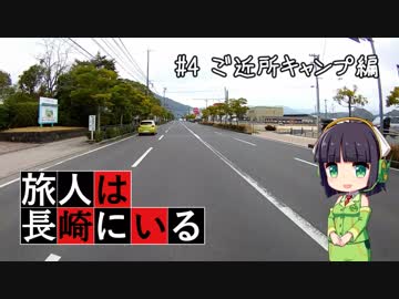 旅人は長崎にいる＃4　ご近所キャンプ