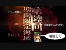 （１１）ビリー兄貴が艦これアーケードの鎮守府に着任するようです。その11（イベントに向けて死に物狂いでレベリングしました）