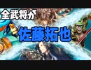 【三国志大戦】佐藤拓也単 vs 剛弓・悪来・徐盛谷利【十二州】