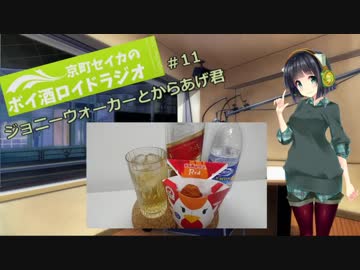 【VOICEROID】京町セイカのボイ酒ロイドラジオ　#11【ボイ酒ロイド】