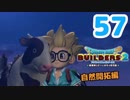 はじめてのドラクエ、はじめてのバーチャル実況。#57【ドラゴンクエストビルダーズ２／DQB２／Vtuber】