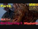 【デビルメイクライ5】日本語版 Part4/Mission02 ゴリアテ戦【1080P/60FPS】【Devil May Cry 5 】