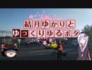 結月ゆかりとゆっくりゆるポタ #1 BRM310中部200前編
