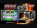 【開封動画】ポケモンセンター限定ダブルブレイズでＳＲを当てろ！