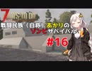 【7 days to die】戦闘民族（自称）あかりのゾンビサバイバル #16【VOICEROID 実況】