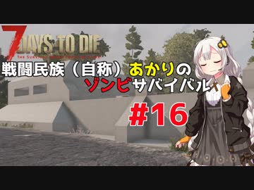 【7 days to die】戦闘民族（自称）あかりのゾンビサバイバル #16【VOICEROID 実況】