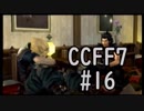 本編と比較しながらCCFF7を実況します　part16