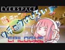 【EVERSPACE】茜ちゃんの宇宙は広いよ Epilogue