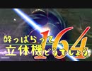 【実況】酔っぱらって立体機どうでしょう　第百六十四陣