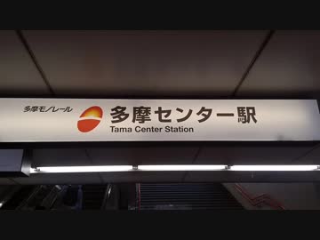 危険な多摩モノ