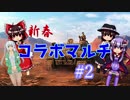 【HoI4】新年コラボマルチ・日本視点　＃２【ゆっくり実況】