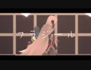 【MMD刀剣乱舞】フラジール【といち刀】リメイク