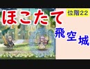 【FEH_280】 飛空城やってく　（ ほこたて！ ）　位階２２　【 ファイアーエムブレムヒーローズ 】