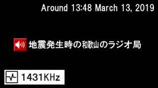 2019年3月13日、地震発生時の徳島&和歌山&兵庫のラジオ局