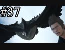 【実況】やっぱり辛いFINAL FANTASY XV #37
