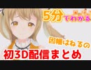 【5分でわかる】初3Dお披露目配信でむっちりえちえちぼでーを披露する因幡はねる【祝】