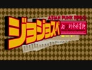 【第13回うっかり卓ゲ祭り】ジョジョ達がチンピラになるよ【サタスペ】