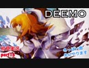 □■DEEMOを実況プレイ part16【女性実況】