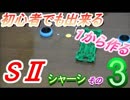 【ミニ四駆】初心者でも出来る！１から作るS2シャーシ　其の3　簡単抵抗抜き編