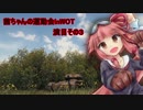 【WOT】茜ちゃんの運動会 in WOT 演目その３【VOICEROID実況】