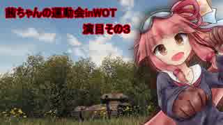 【WOT】茜ちゃんの運動会 in WOT 演目その３【VOICEROID実況】