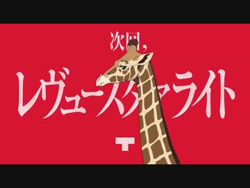 スタァライト予告差し替え×ウルトラマン