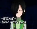 《無色実況》禁忌の子と星の巫子｢星屑とステラ」part3