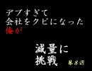 デブすぎて会社をクビになった俺が減量に挑戦～第8週