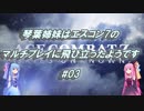 琴葉姉妹はエスコン7のマルチプレイに飛び立ったようです　#03