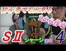 【ミニ四駆】初心者でも出来る！１から作るS2シャーシ　其の4　フロントバンパー編